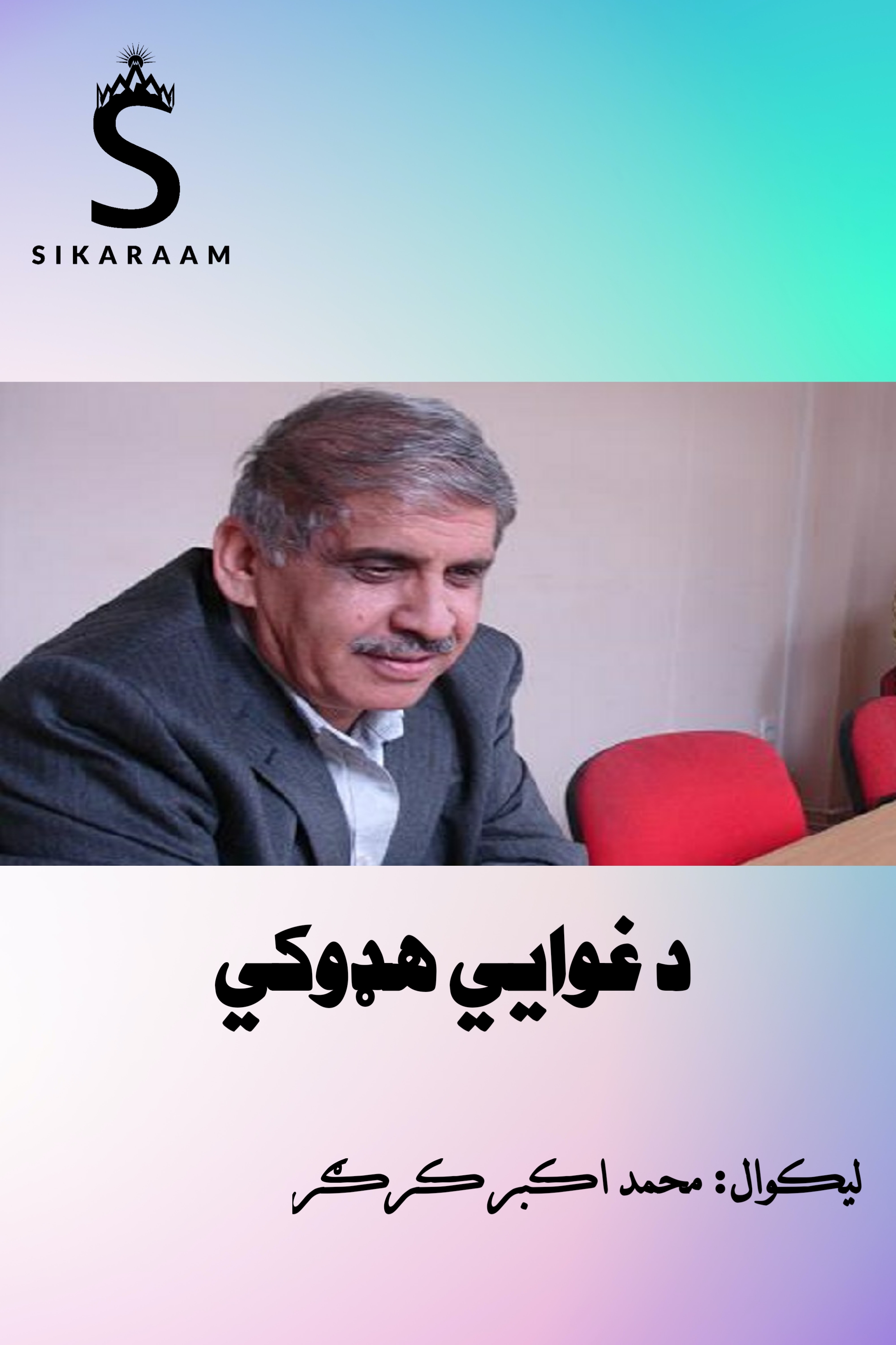 د غوایي هډوکي