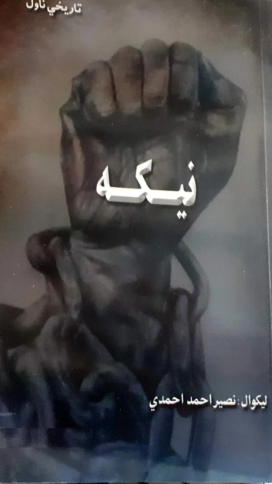 نیکه