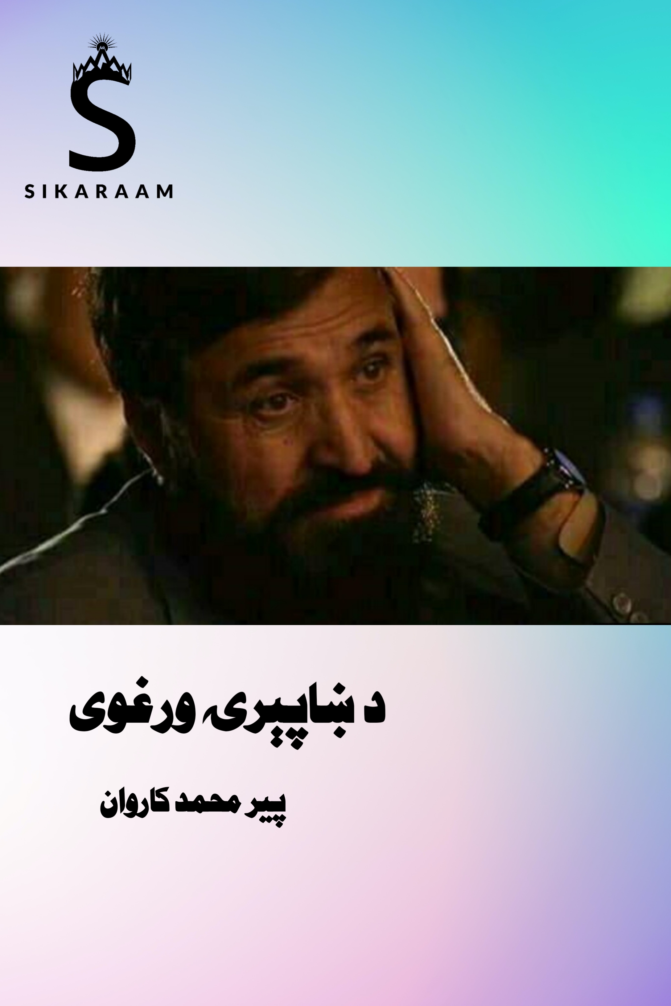 د ښاپېرۍ ورغوی