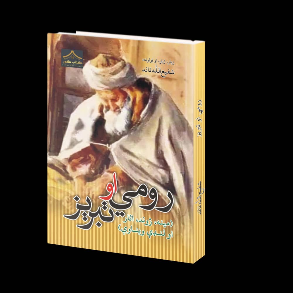 رومي او تبریز