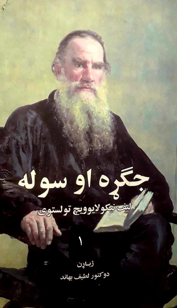 جګړه او سوله (لومړی ټوک)