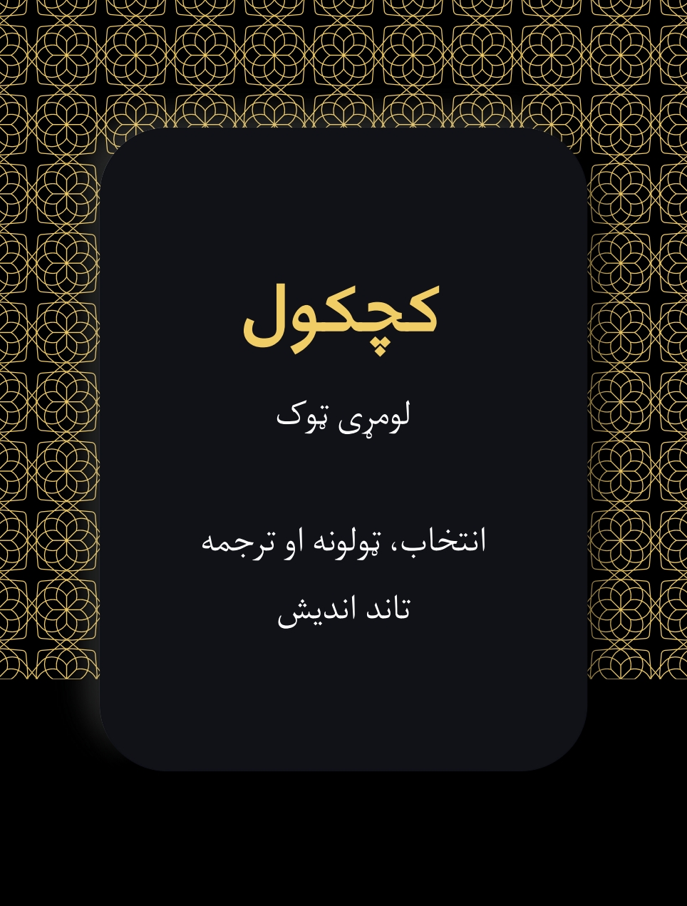 کچکول اول ټوک