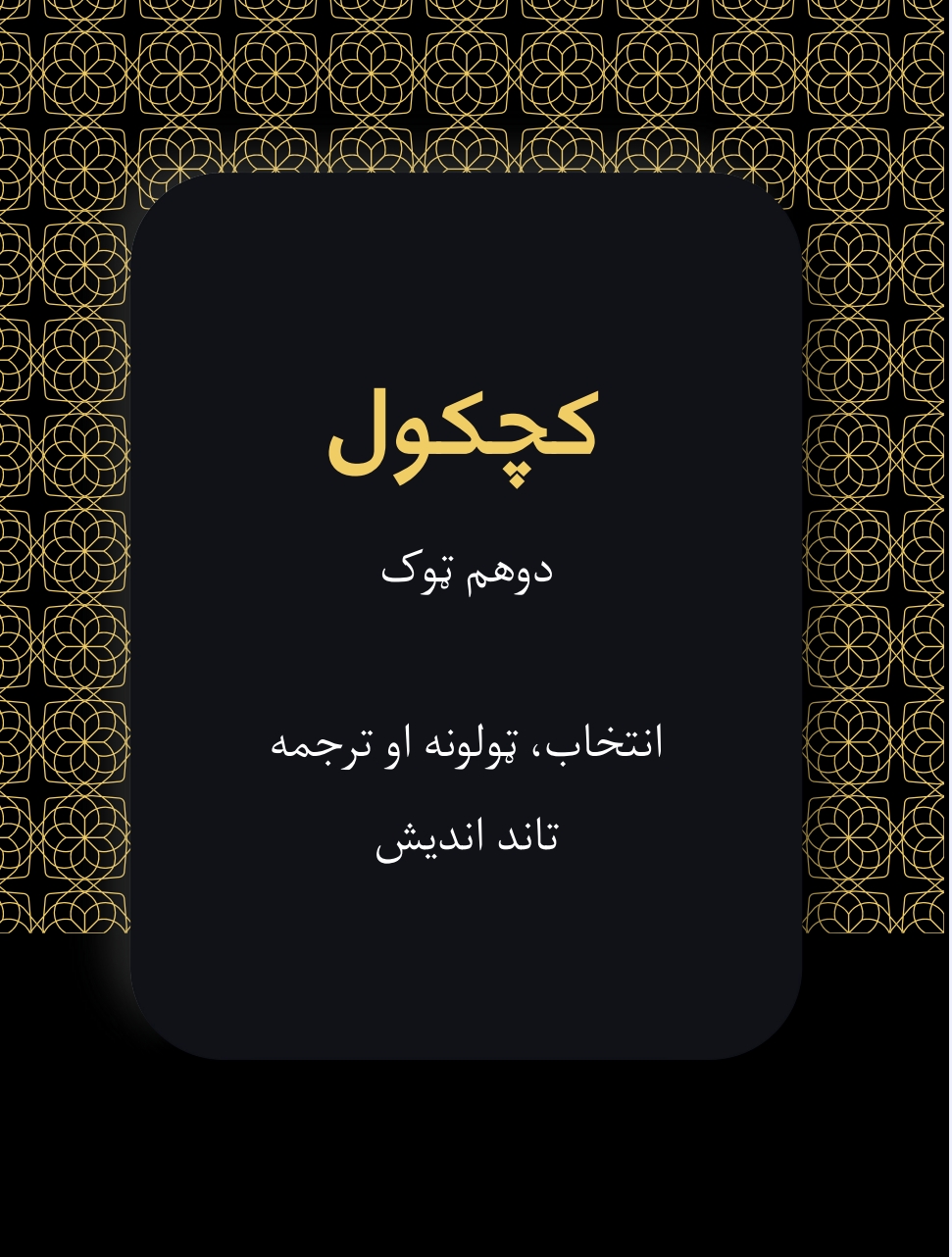 کچکول دوهم ټوک