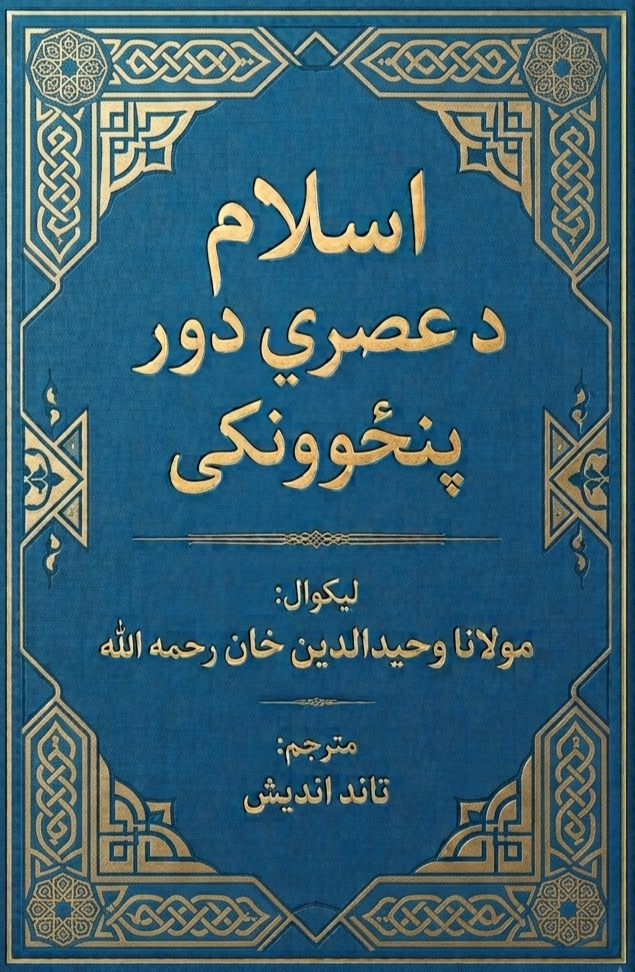 اسلام د عصري دور پنځوونکی