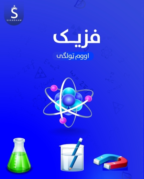 اووم ټولګي فزيک نوټ