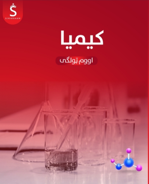 د اتم ټولګي کيميا نوټ