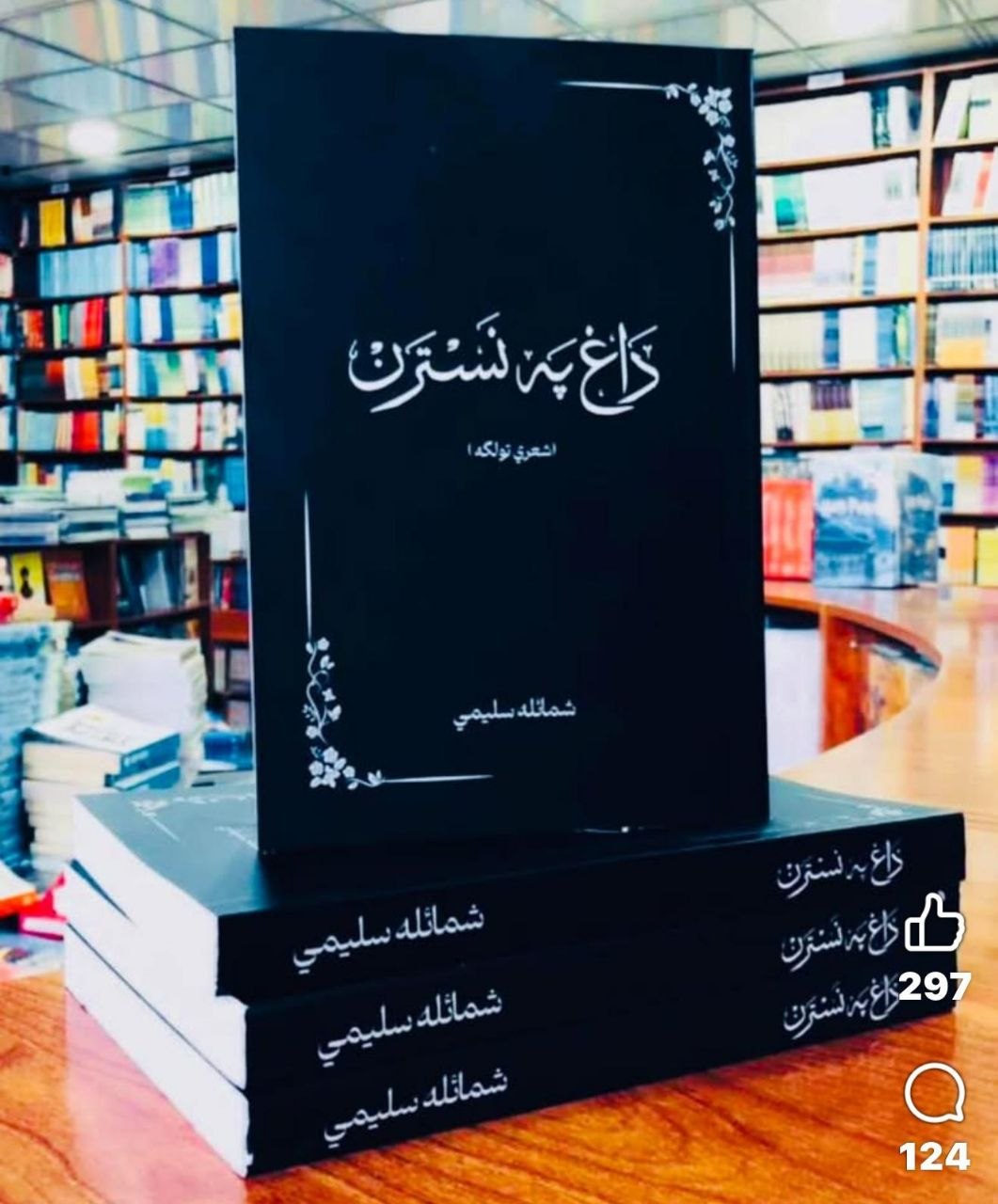 داغ په نسترن