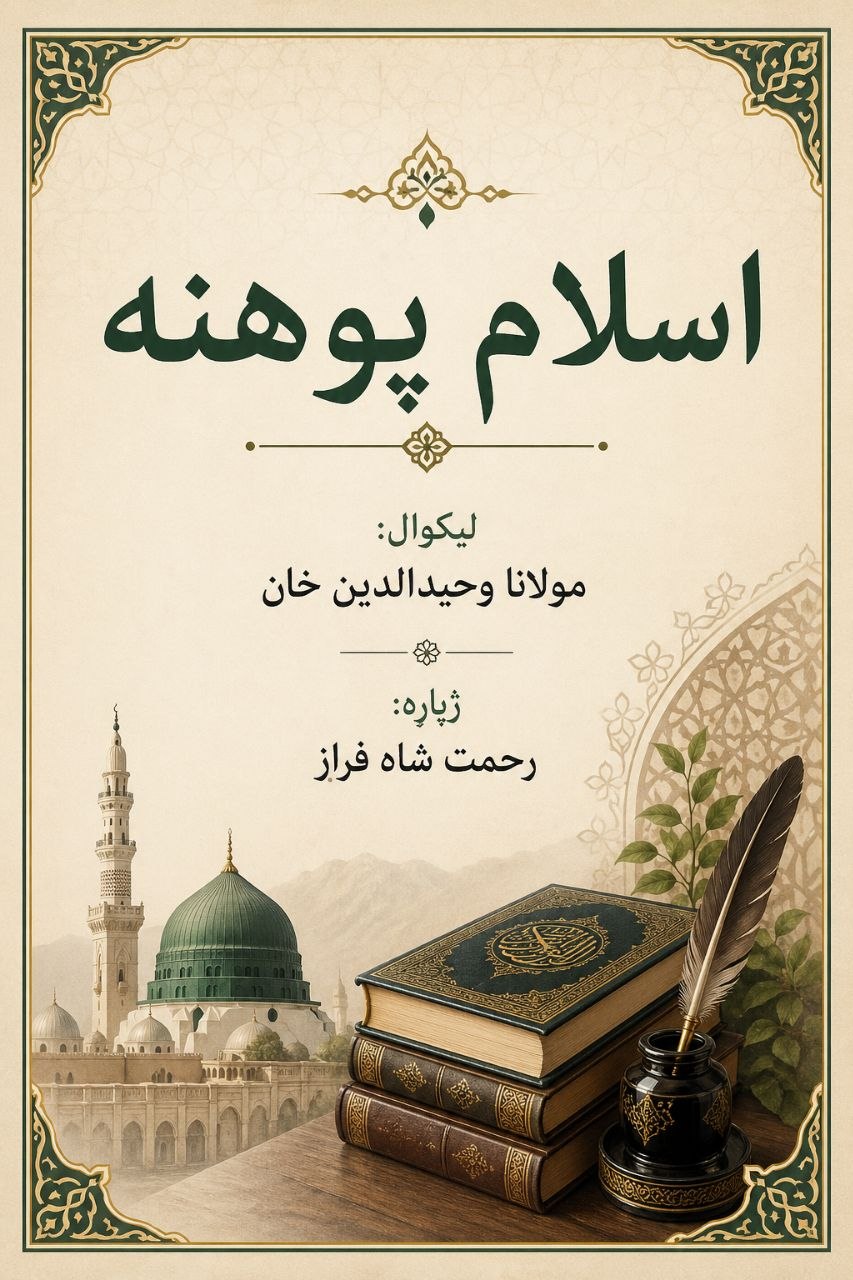 اسلام پوهنه