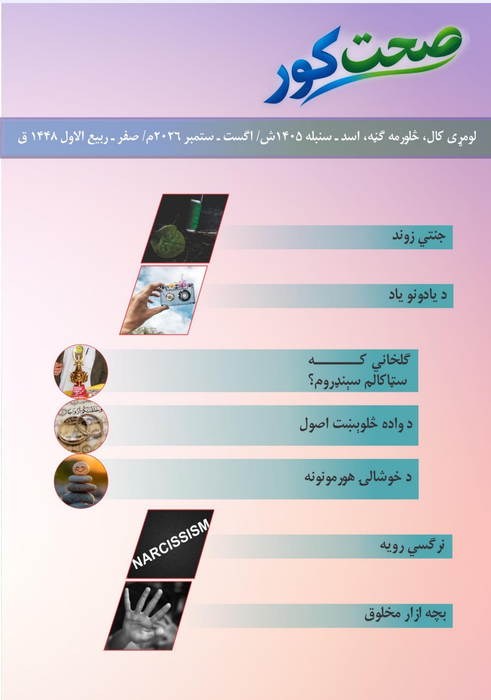 صحت کور مجله څلورمه ګڼه