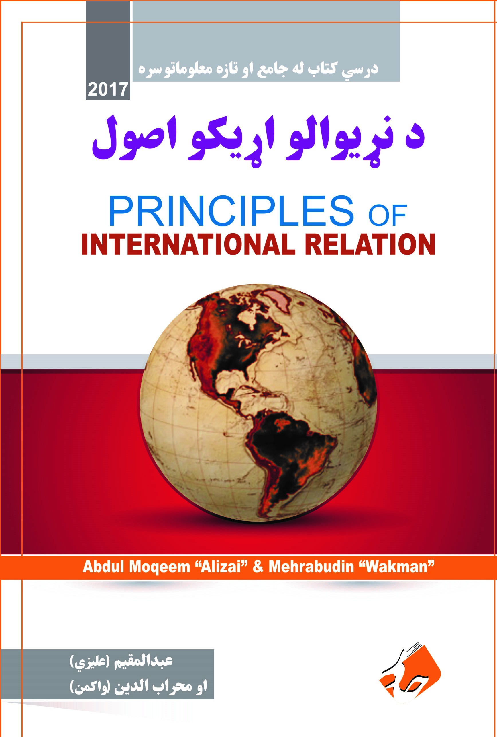 د نړیوالو اړیکو اصول Principles of International Relations