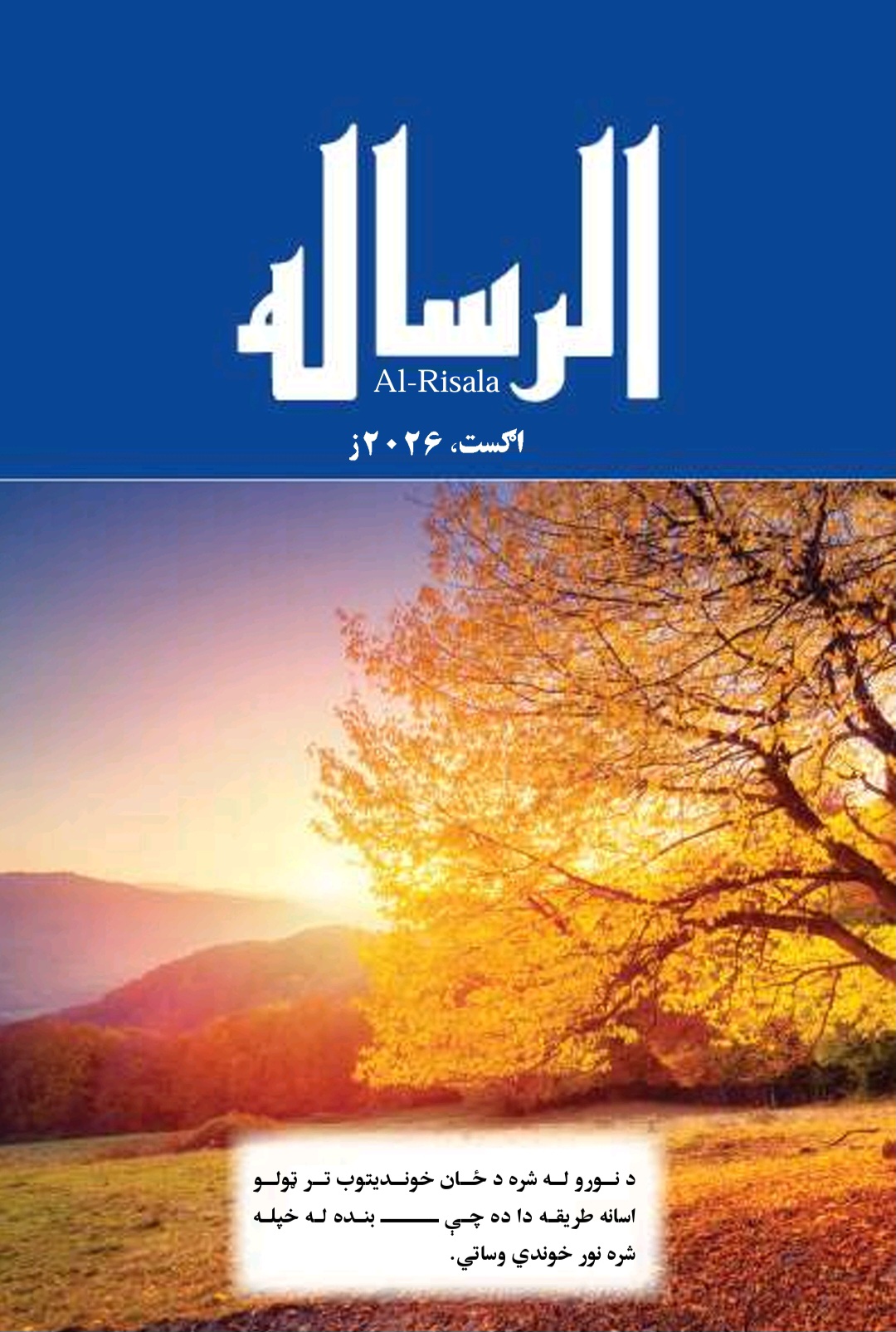 الرساله اگست ۲۰۲۶