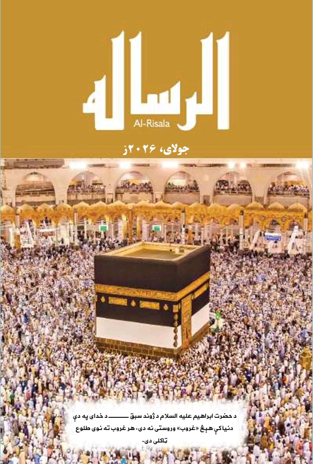 الرساله جولای ۲۰۲۶