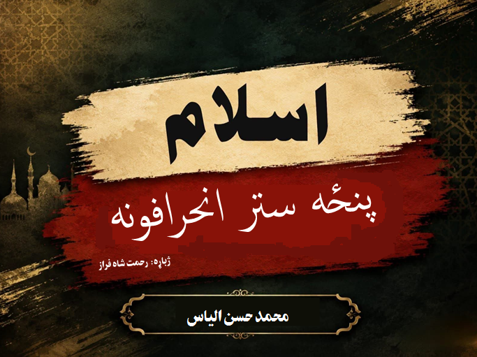 اسلام: پنځه ستر انحرافونه