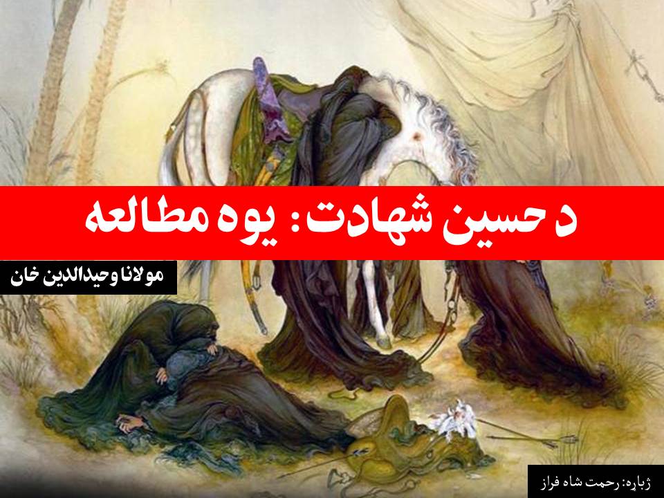 د حسین شهادت: يوه مطالعه